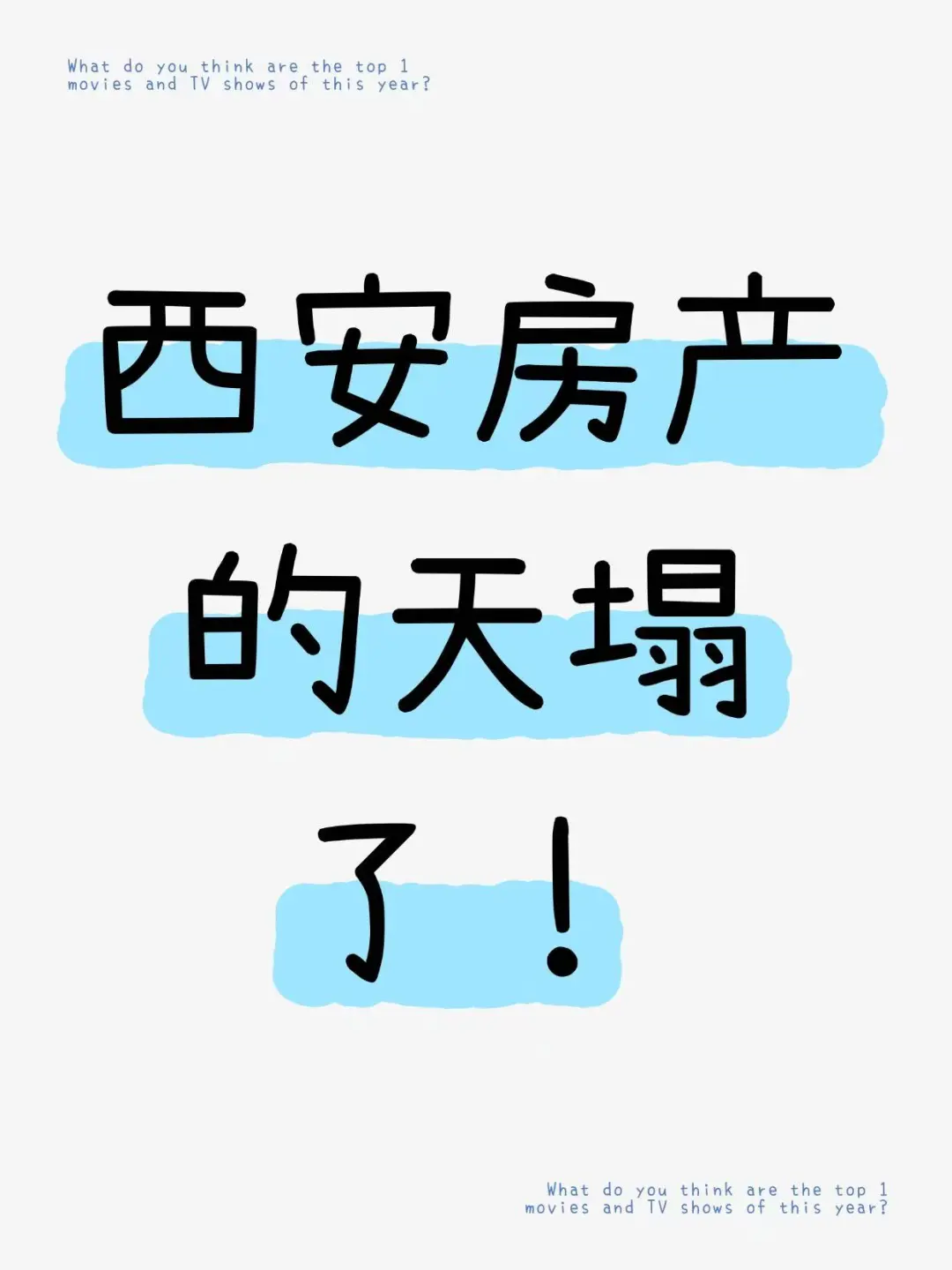 西安房产的天塌了，太离谱了！
