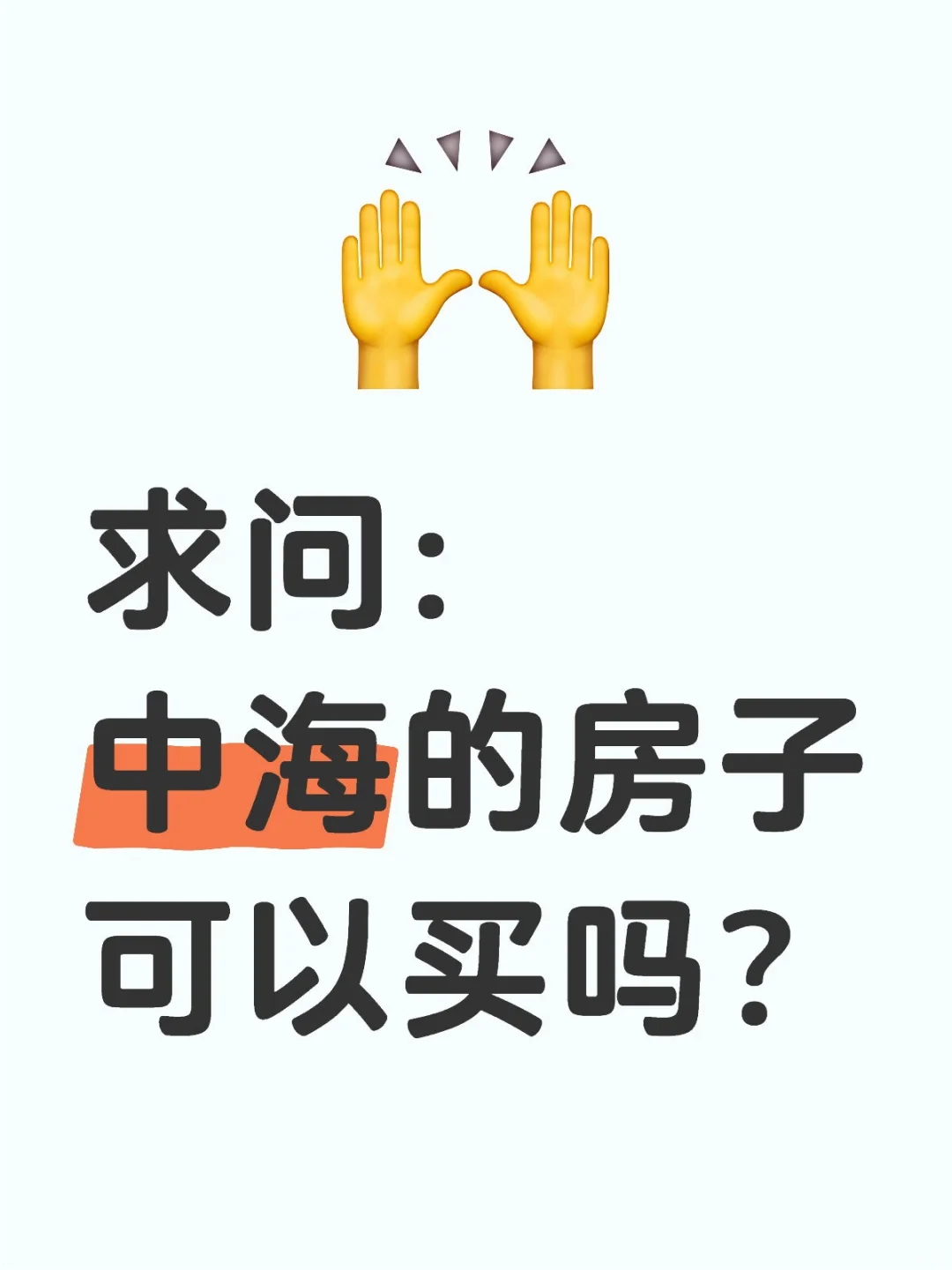 中海的房子可以买吗？