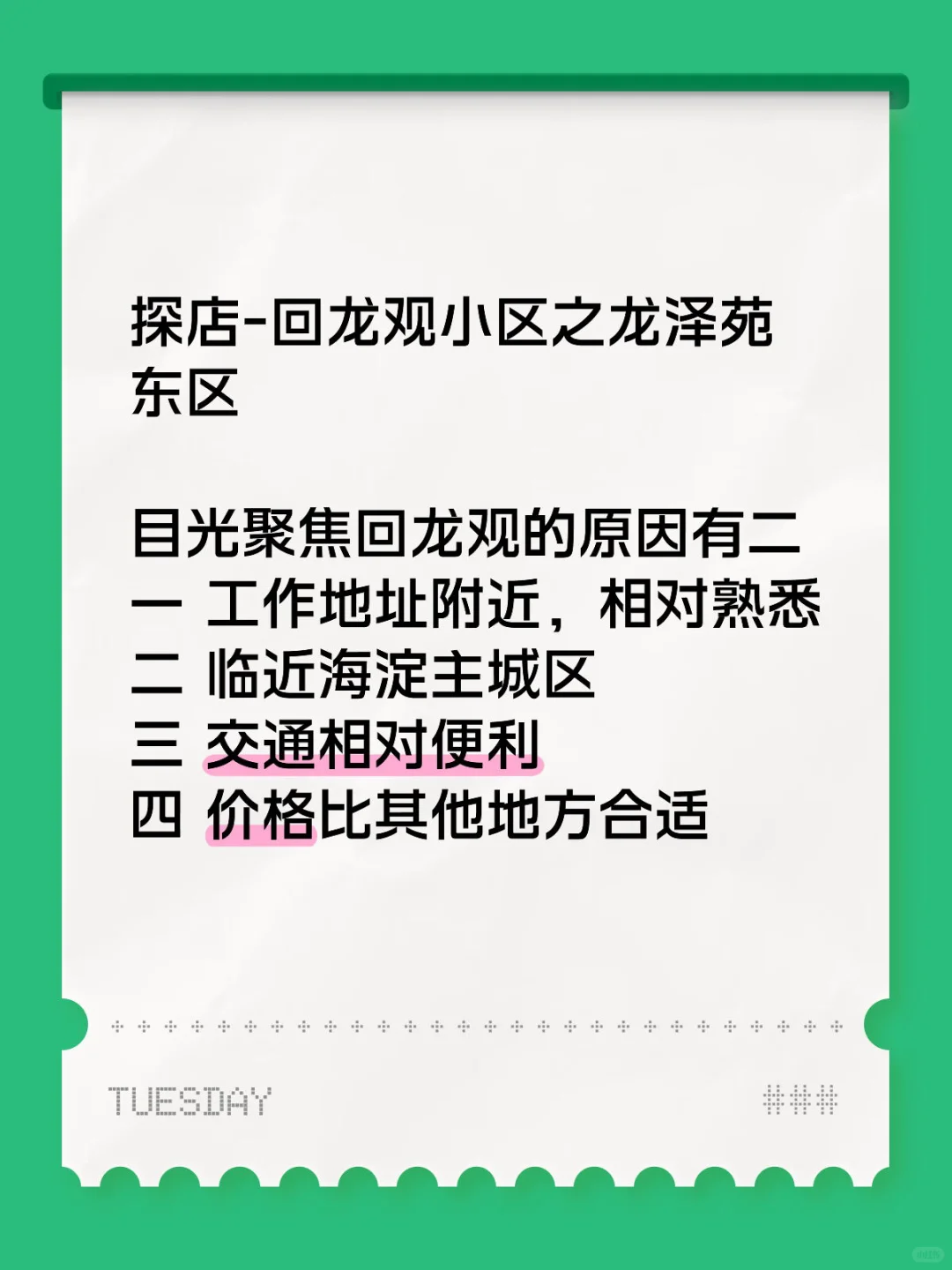 十一探房-聚焦回龙观周边小区