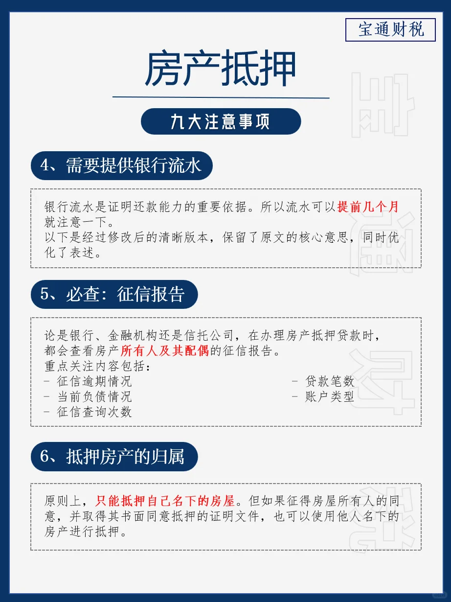 避坑指南❗房屋抵押的九大禁忌⏰