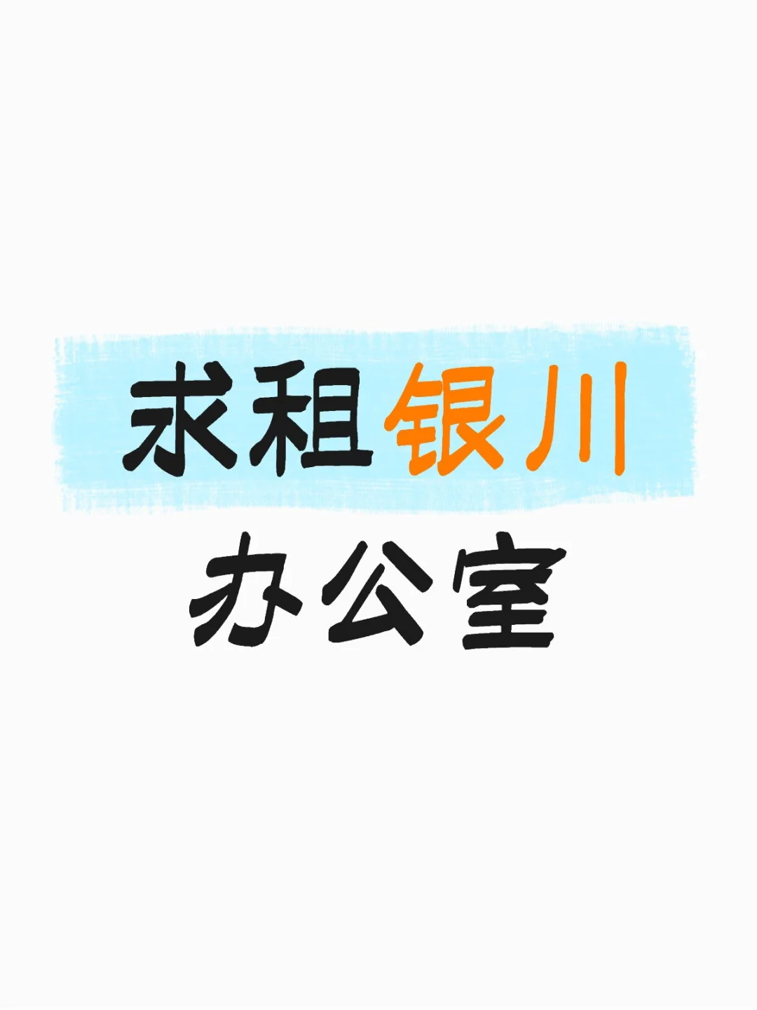求租银川办公室