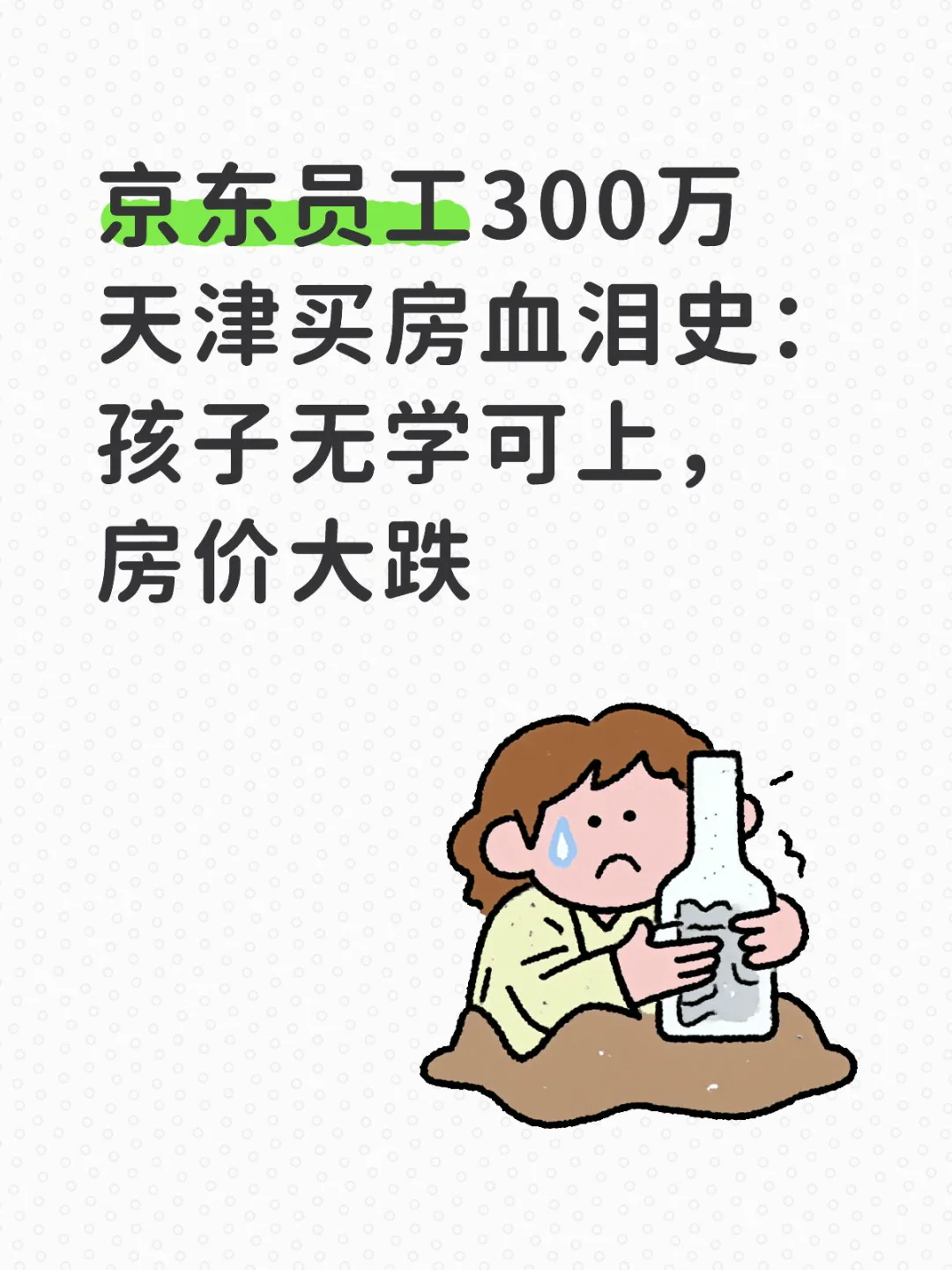 京东员工300万天津买房血泪史，太扎心了！