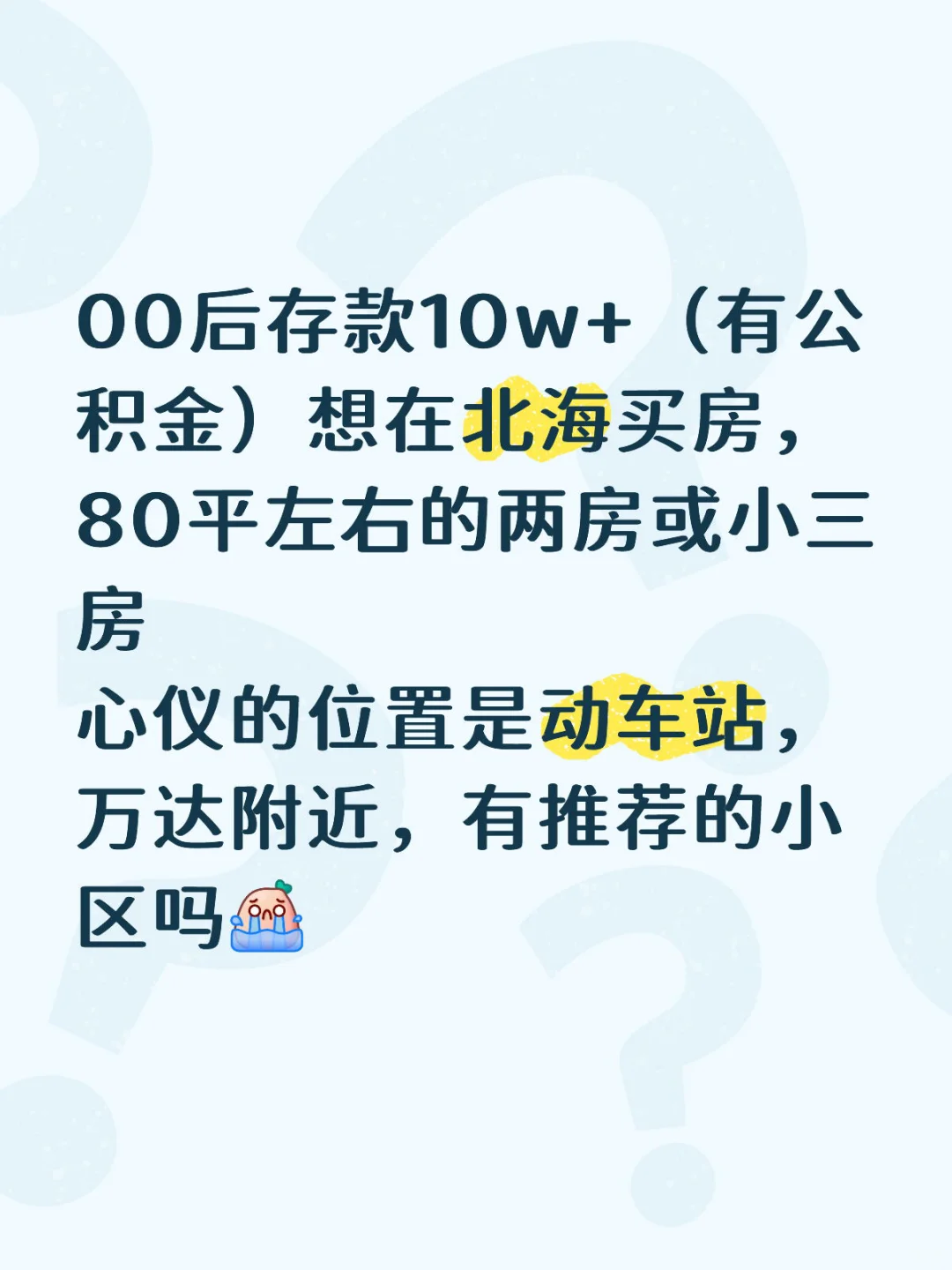 北海买房求推荐🥳