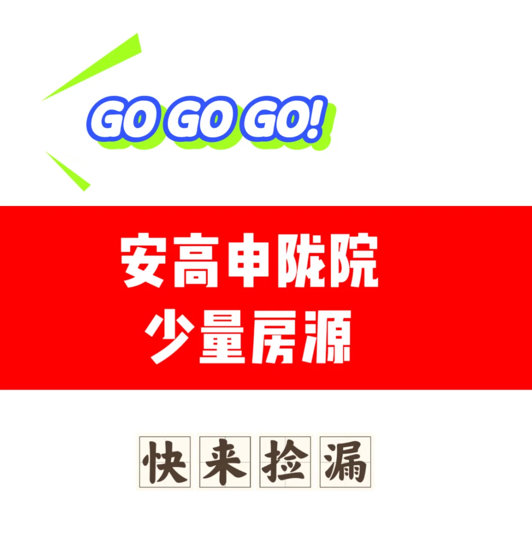 【闵行春申安高申陇院·最后的捡漏机会】