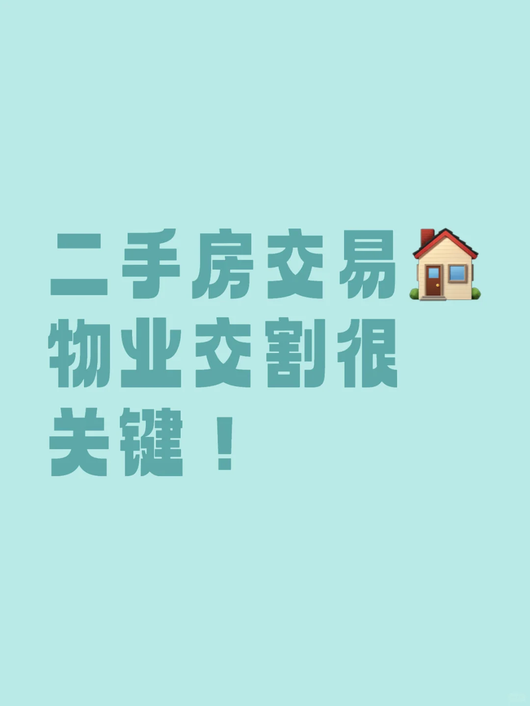 二手房交易 要注意哪些问题