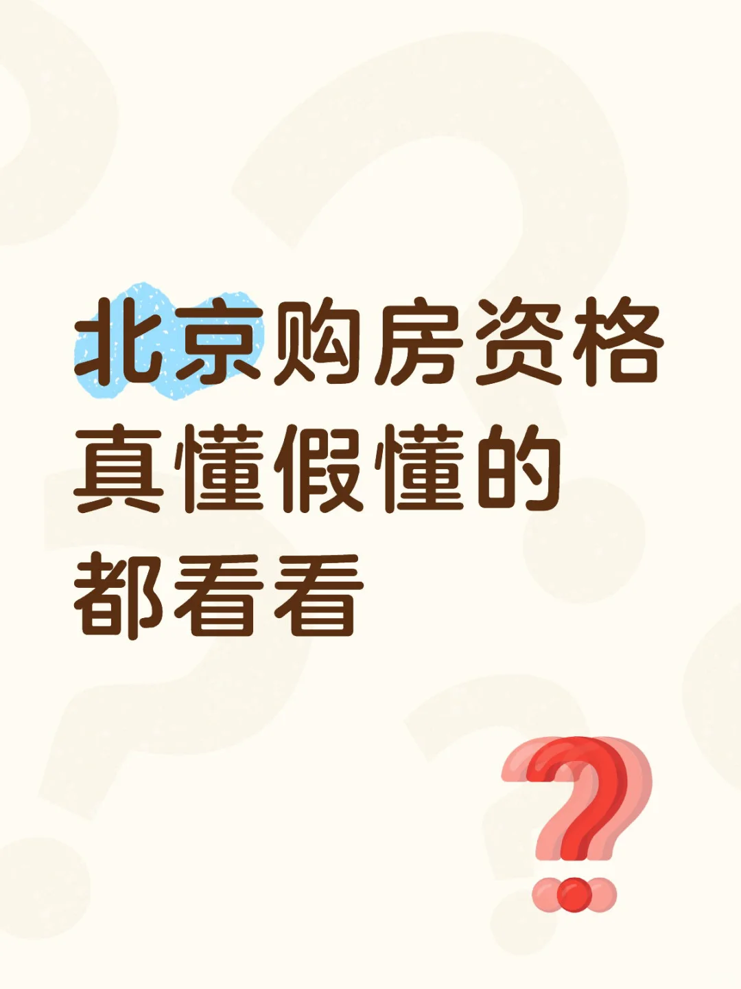 干货：北京购房资格详解