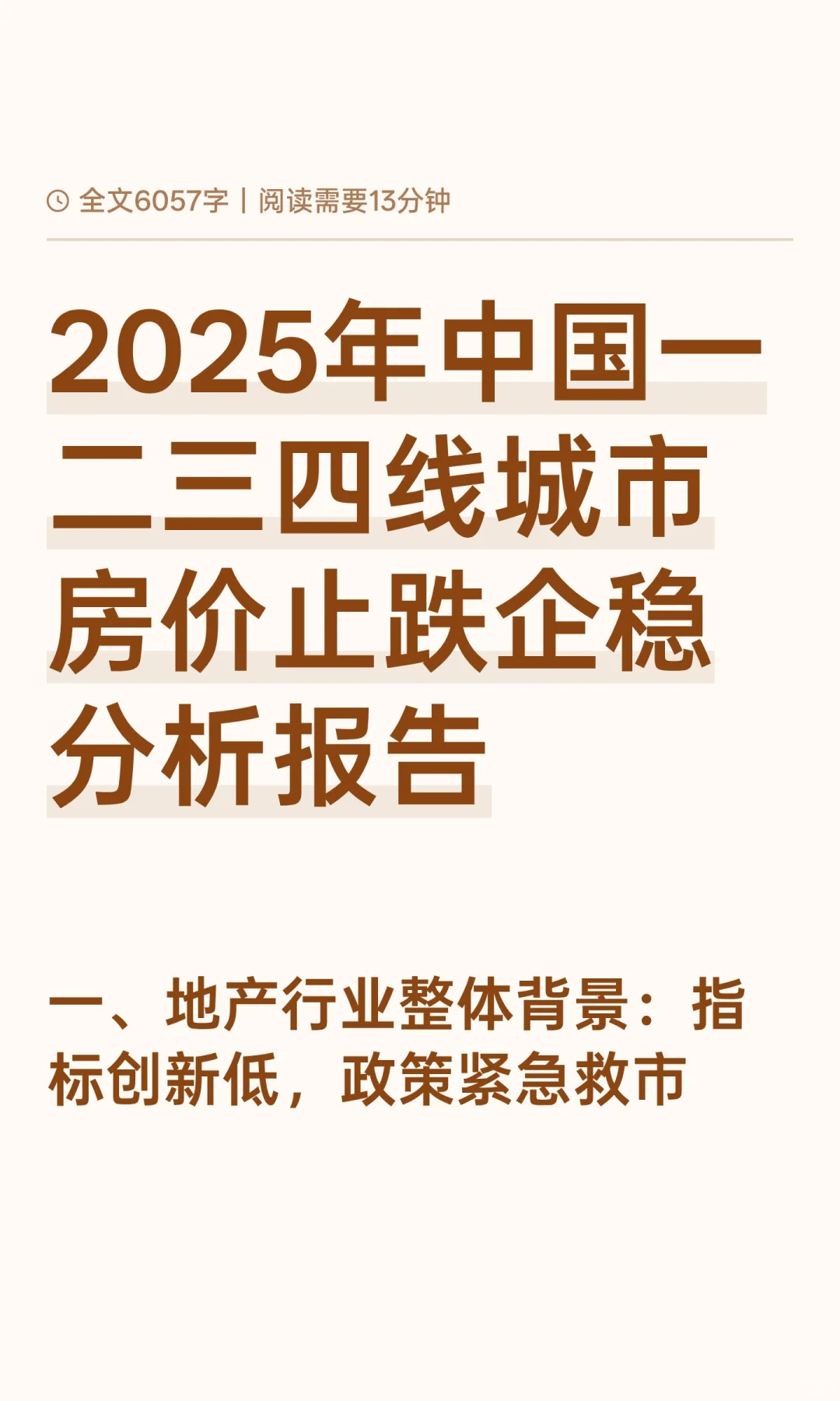 2025年中国一二三四线城市房价止跌企稳分析