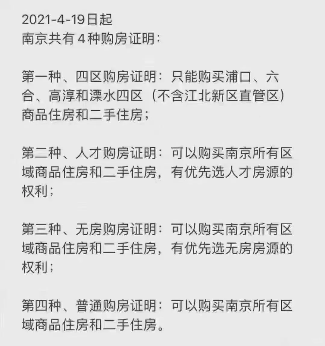 4.19日起，南京共有4种购房证明！