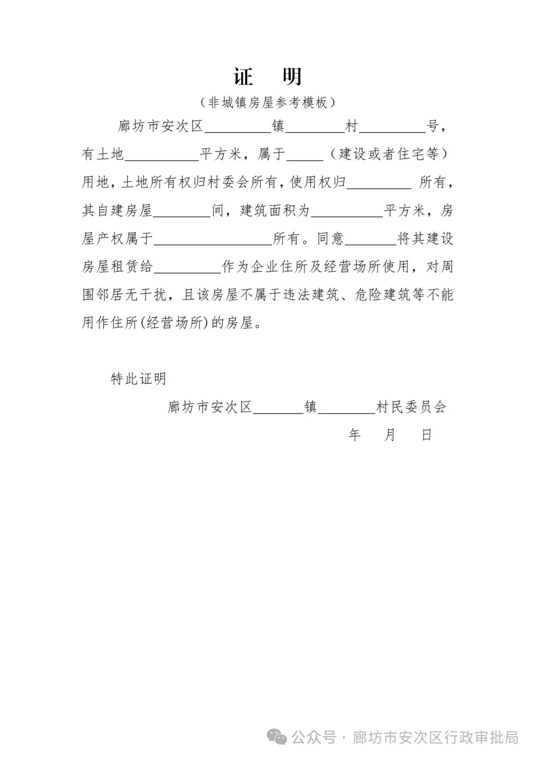 廊坊安次办执照地址证明模板