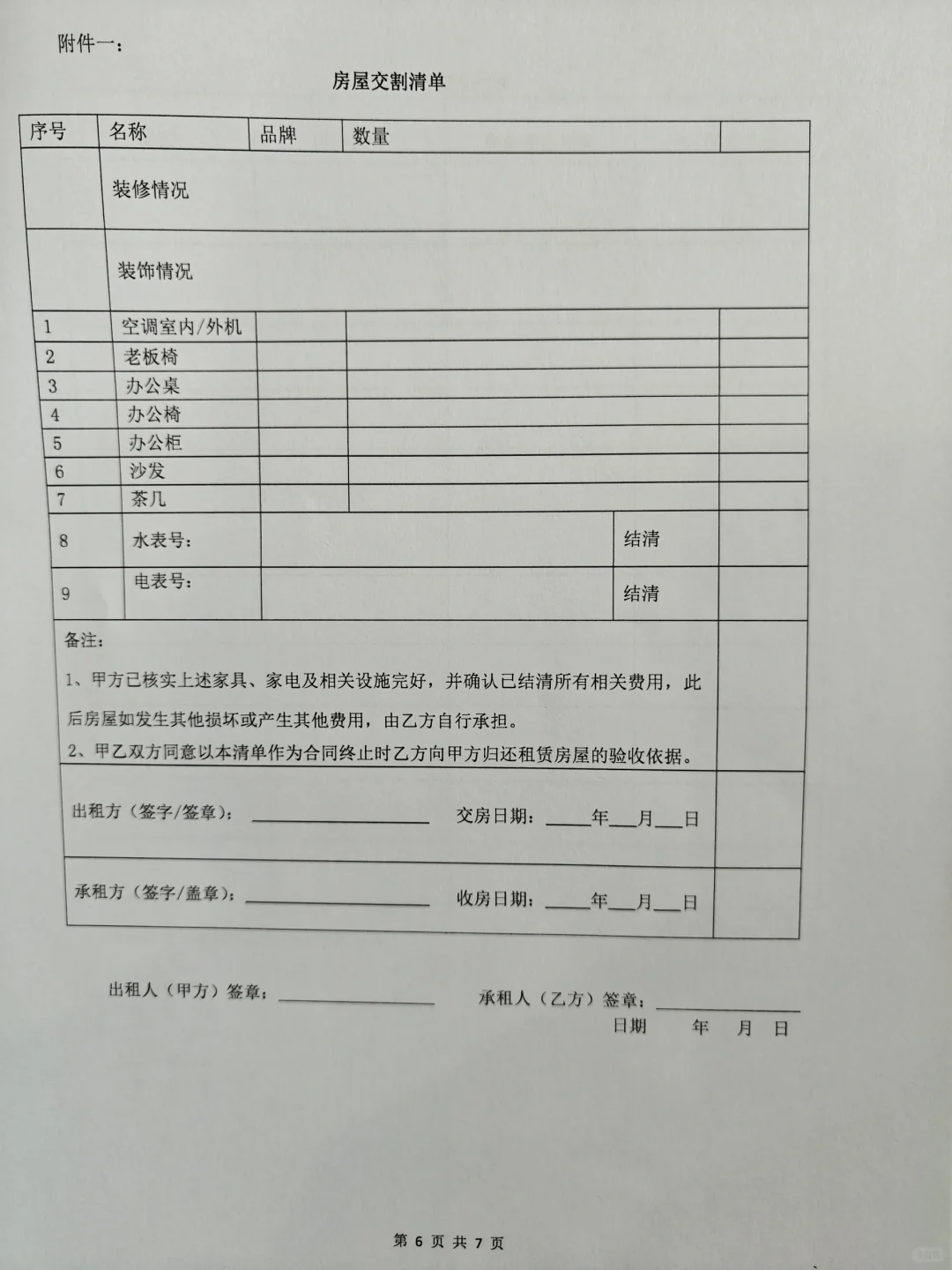 租房合同有猫腻？
