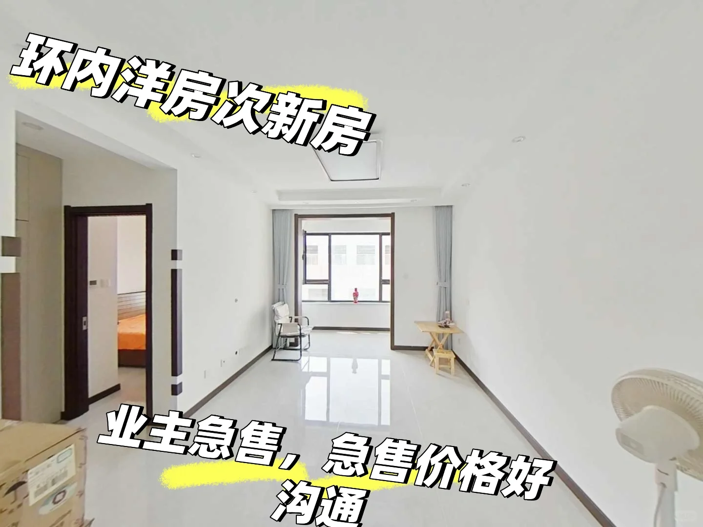 环内，次新房洋房！业主急用钱着急出手