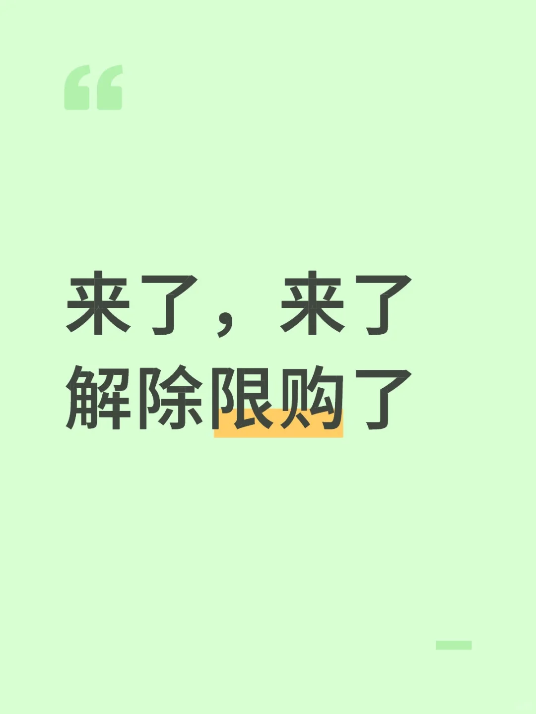 取消限购了