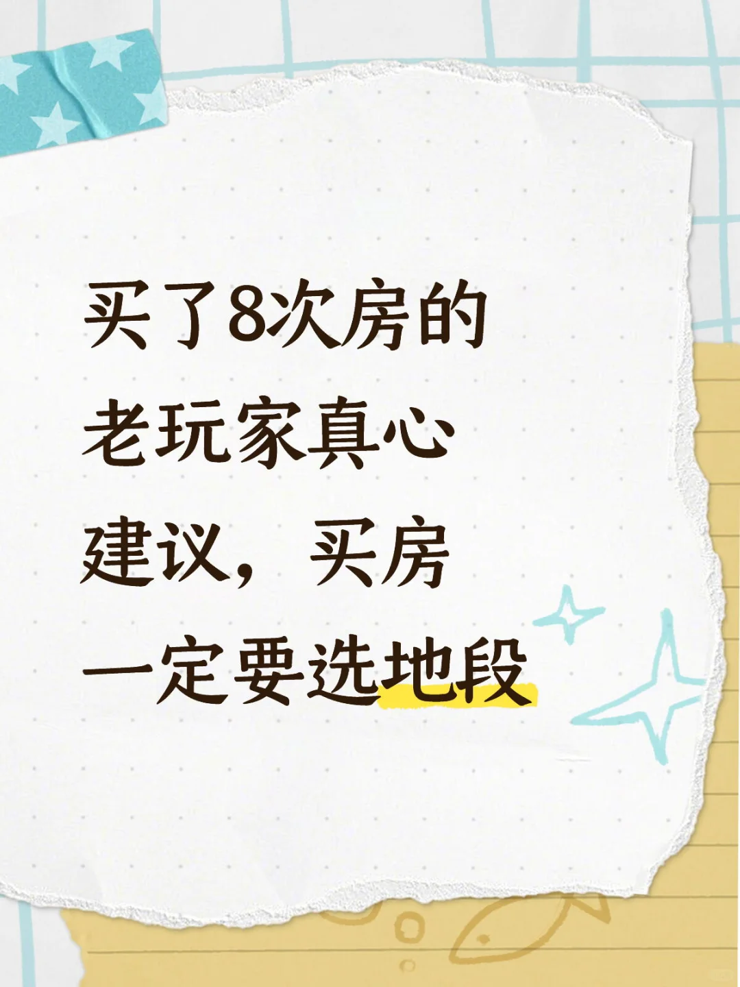 买了8次房的老玩家真心建议，买房一定要选地