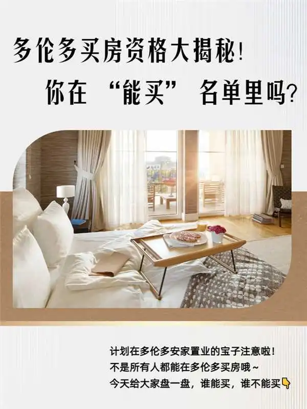 多伦多买房资格大揭秘！你在“能买”名单里吗