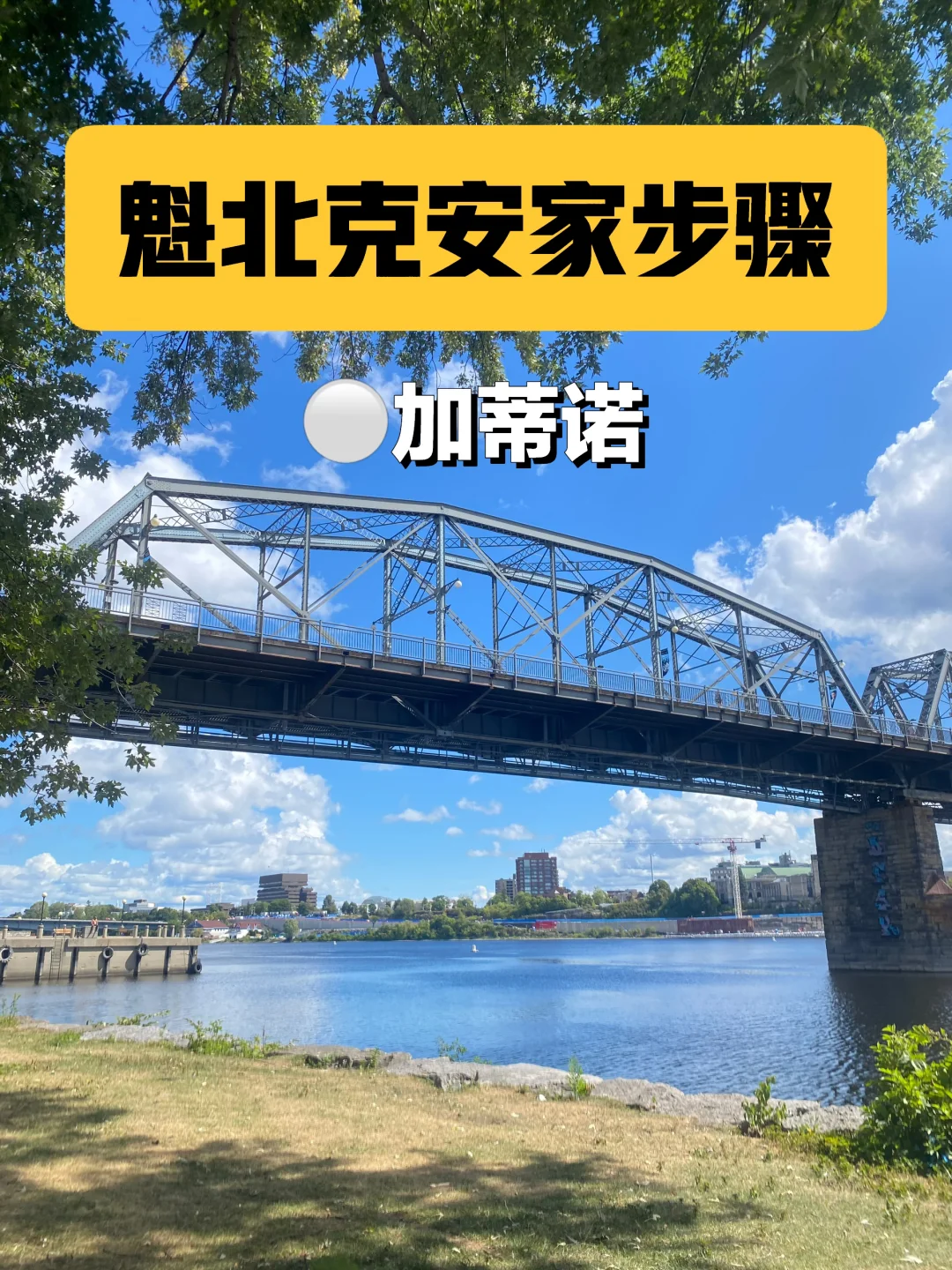 魁省加蒂诺｜跨省搬新人安家办理步骤