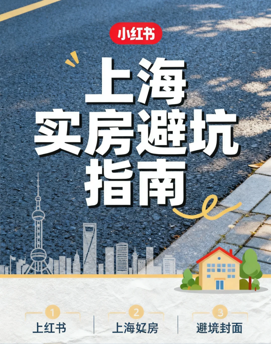 上海买房避坑｜90后掏空积蓄总结血泪指南⚠️