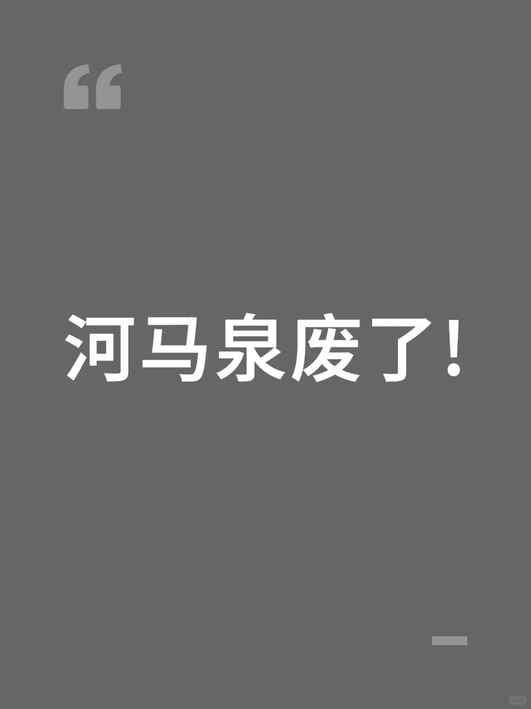 河马泉学区房崩塌了!