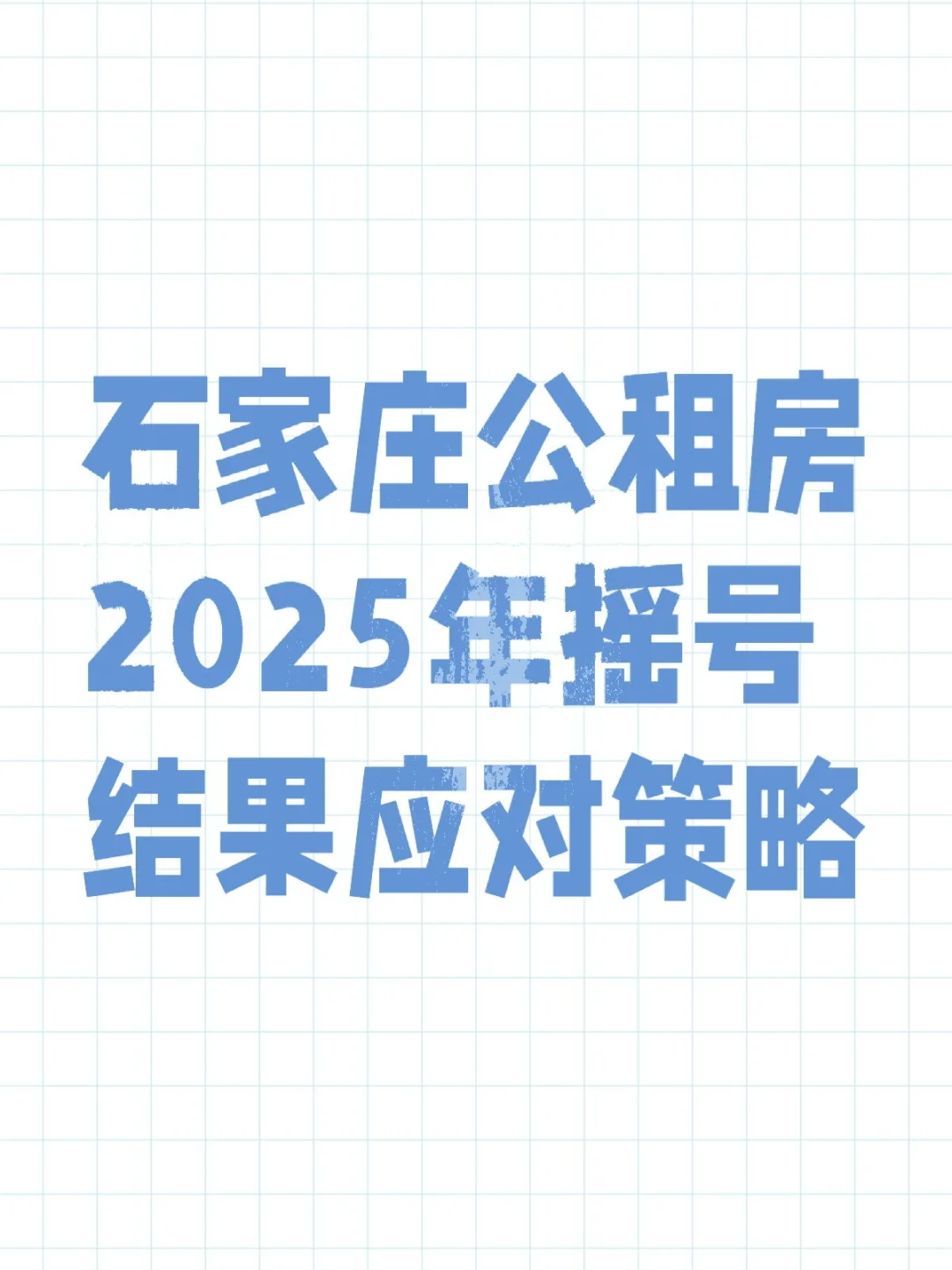 石家庄公租房2025年摇号结果应对策略
