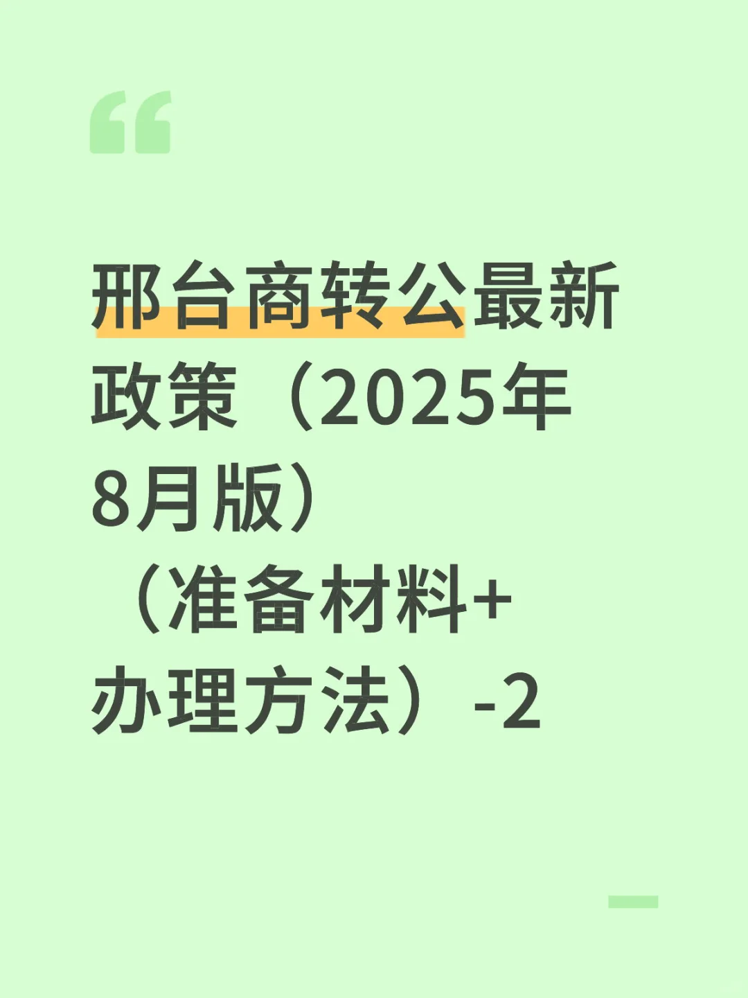 邢台人速看！商转公政策大升级！省下十几万利