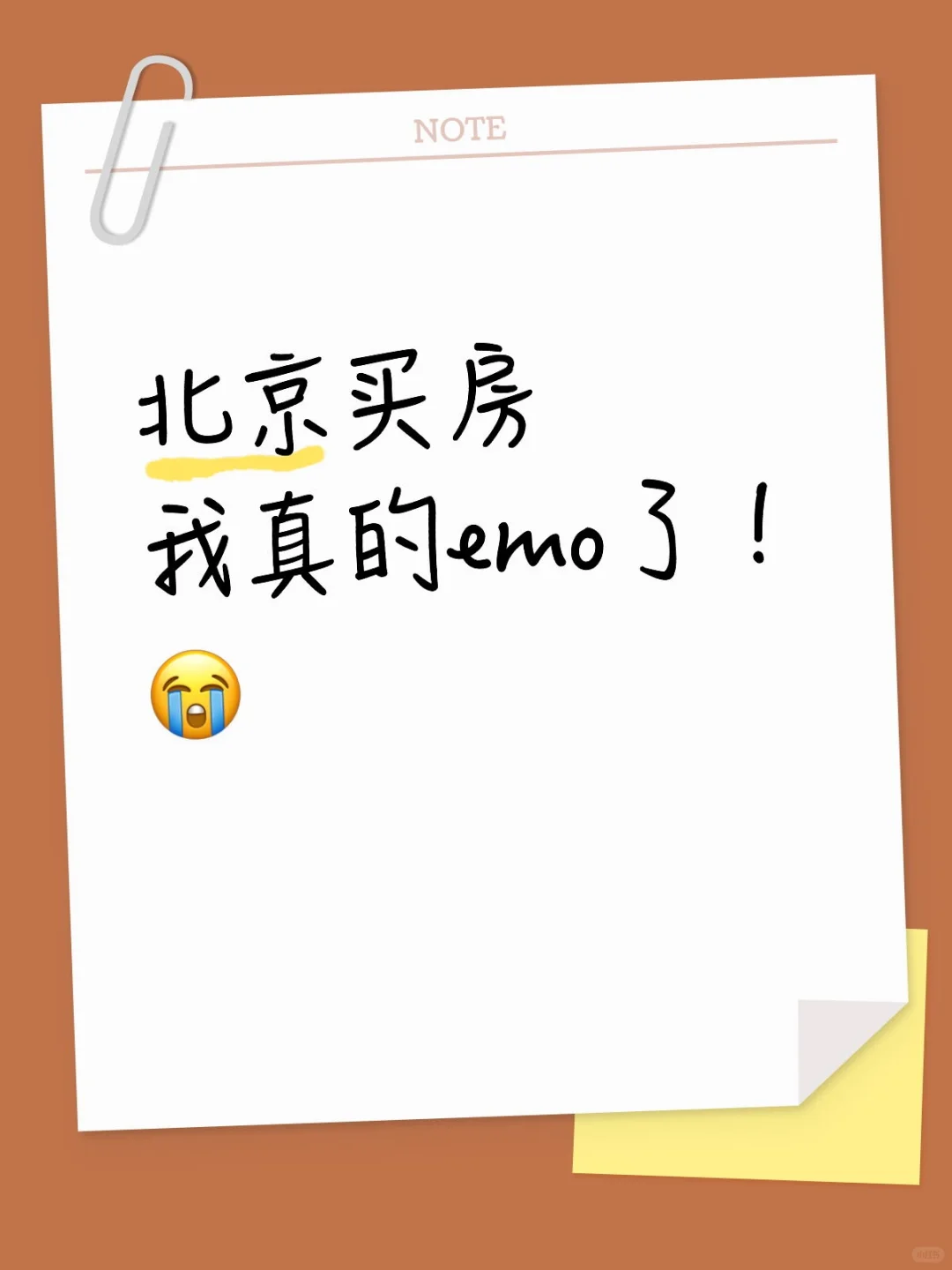 北京买房，我真的emo了！