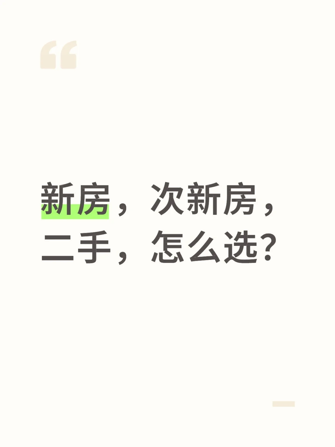 🔥新房vs次新房vs二手房！这样选不踩雷！