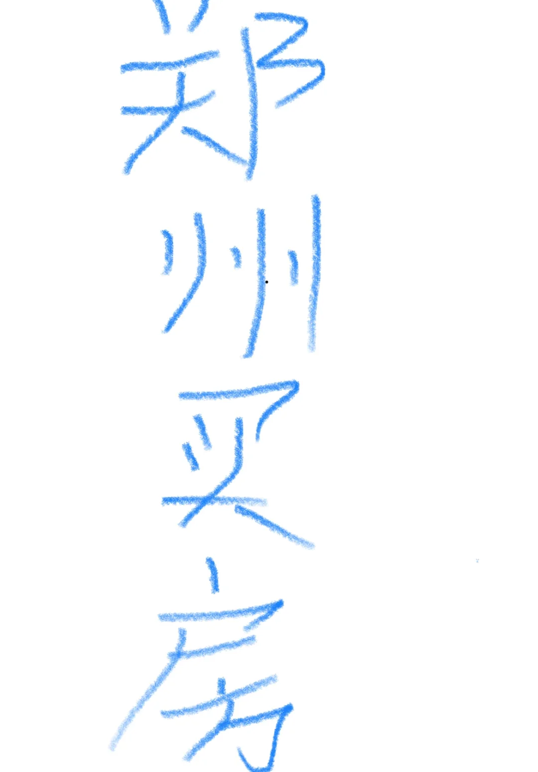 刚需也要买的起的郑州房子
