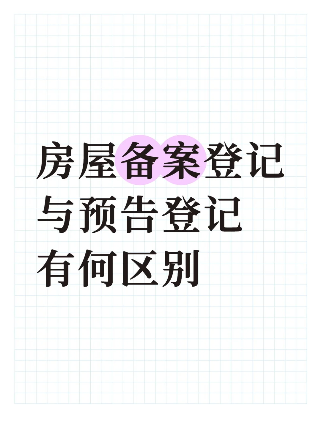 房屋备案登记与预告登记有何区别