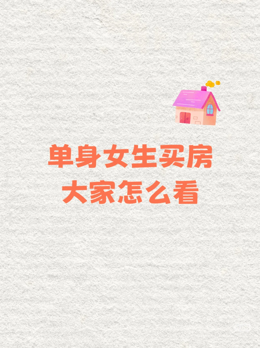 女生婚前买房真的不是件加分项吗