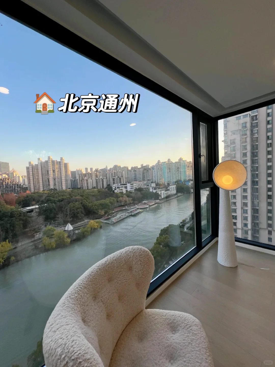 通州一梯一户四代宅 一梯队🎒 在家看运河