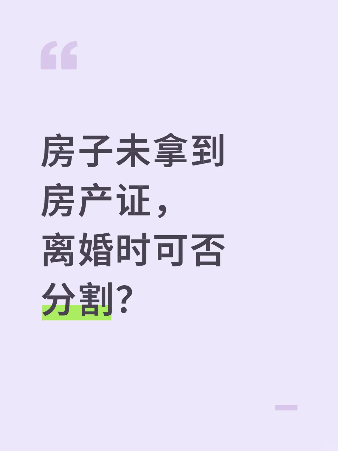 房子未拿到房产证，离婚时可否分割？