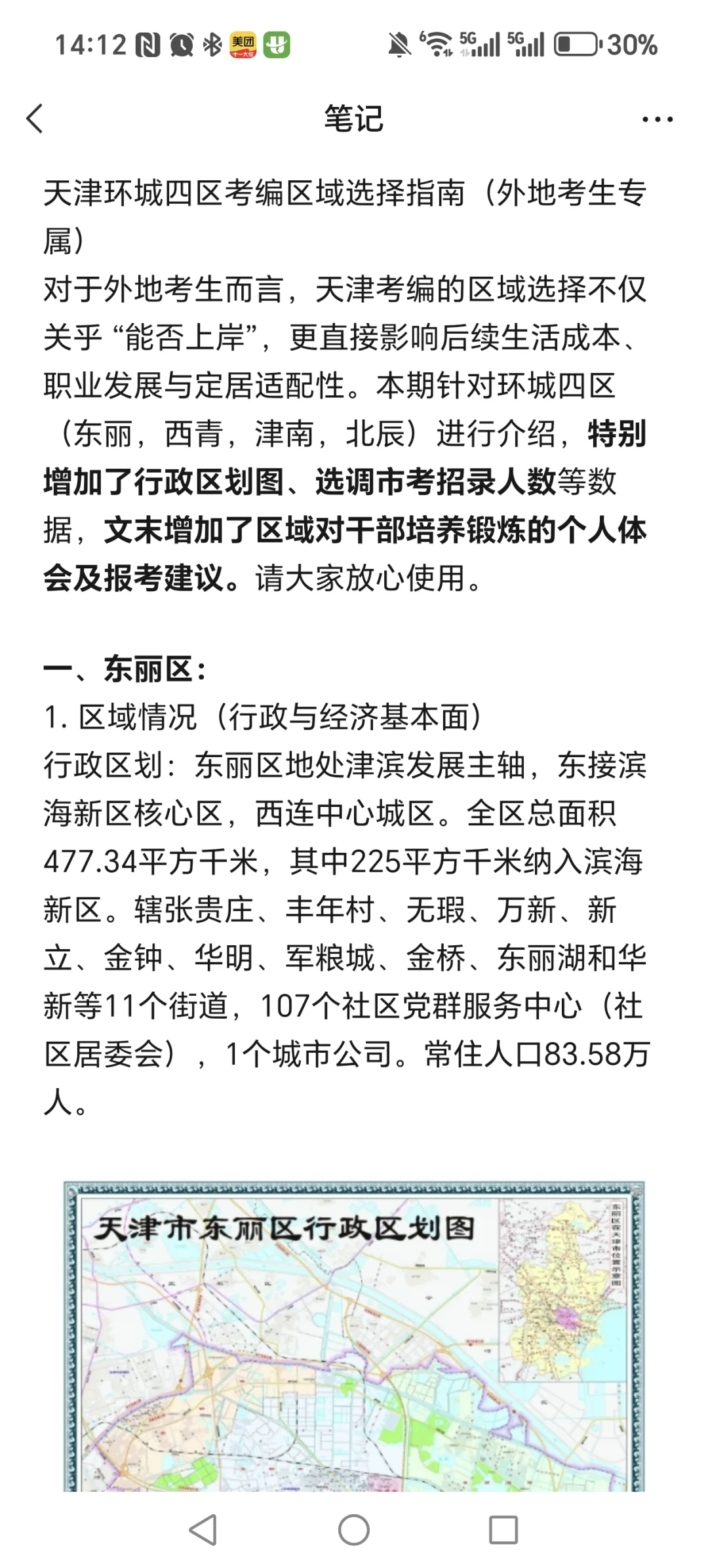 天津环城四区区域选择（外地考生专属）