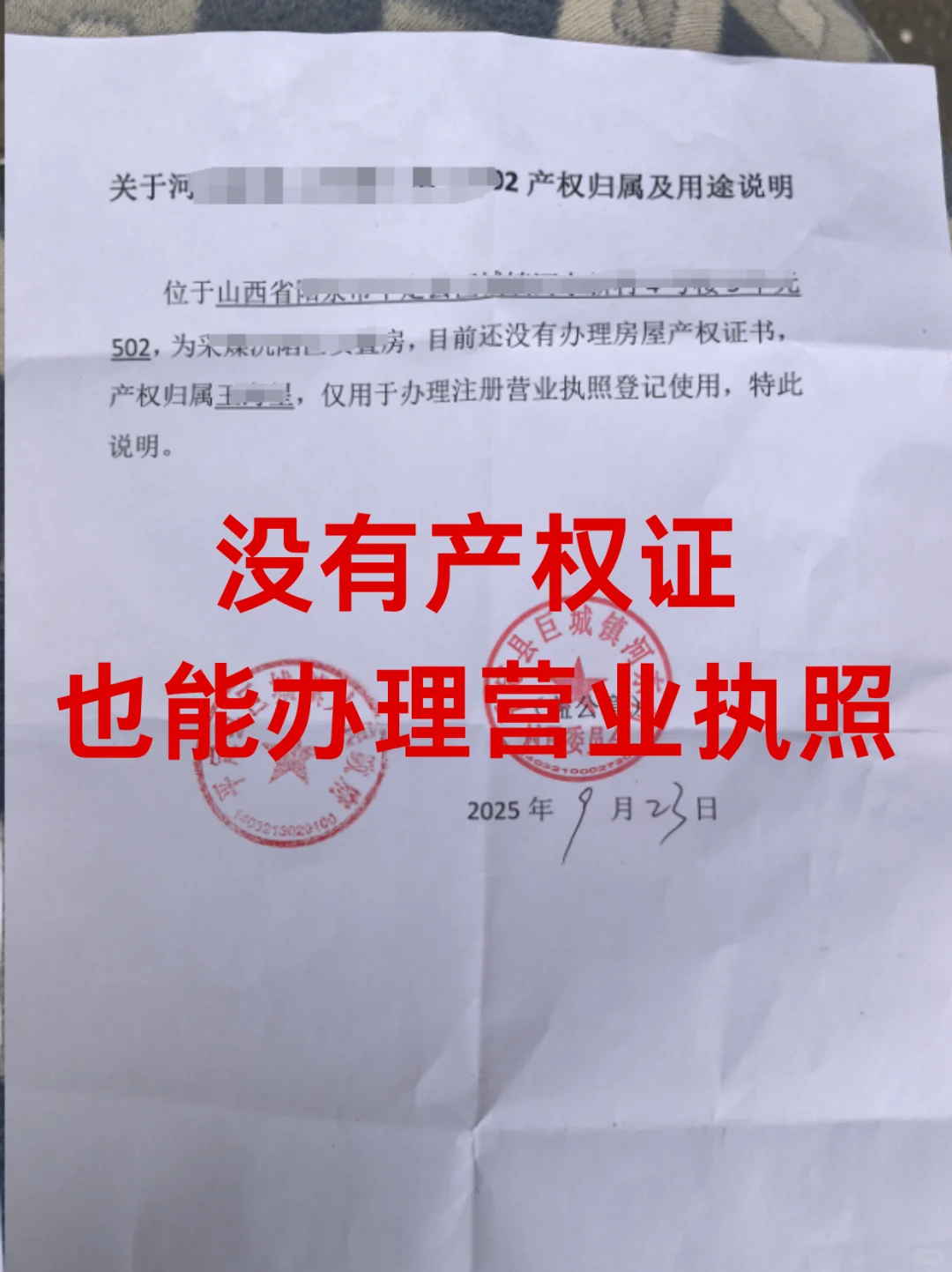 📢 无房产证也能办营业执照！亲测分享！