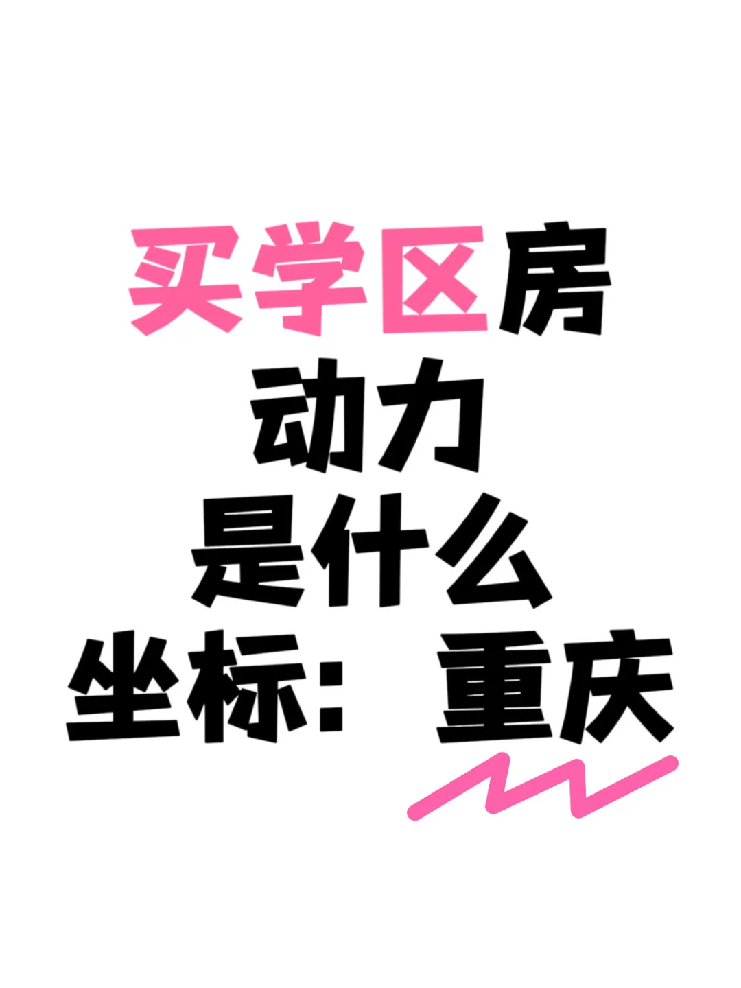 在重庆看了半年的学区房心得（中介勿扰）