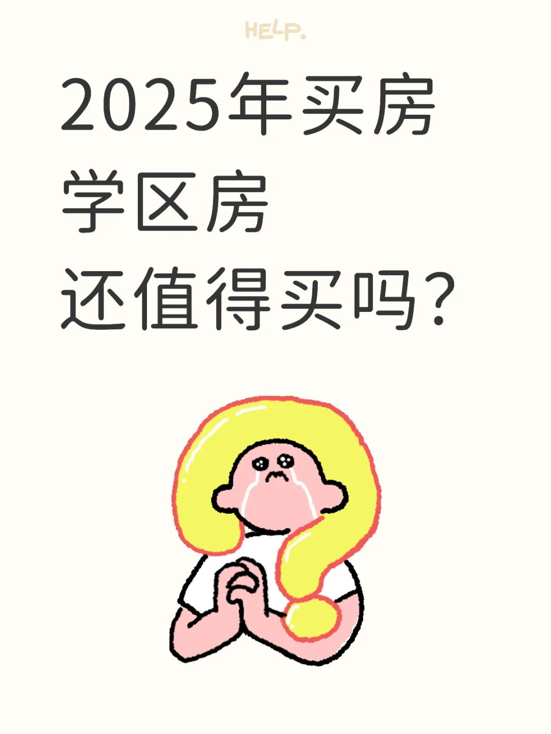 2025年学区房还值得买吗？
