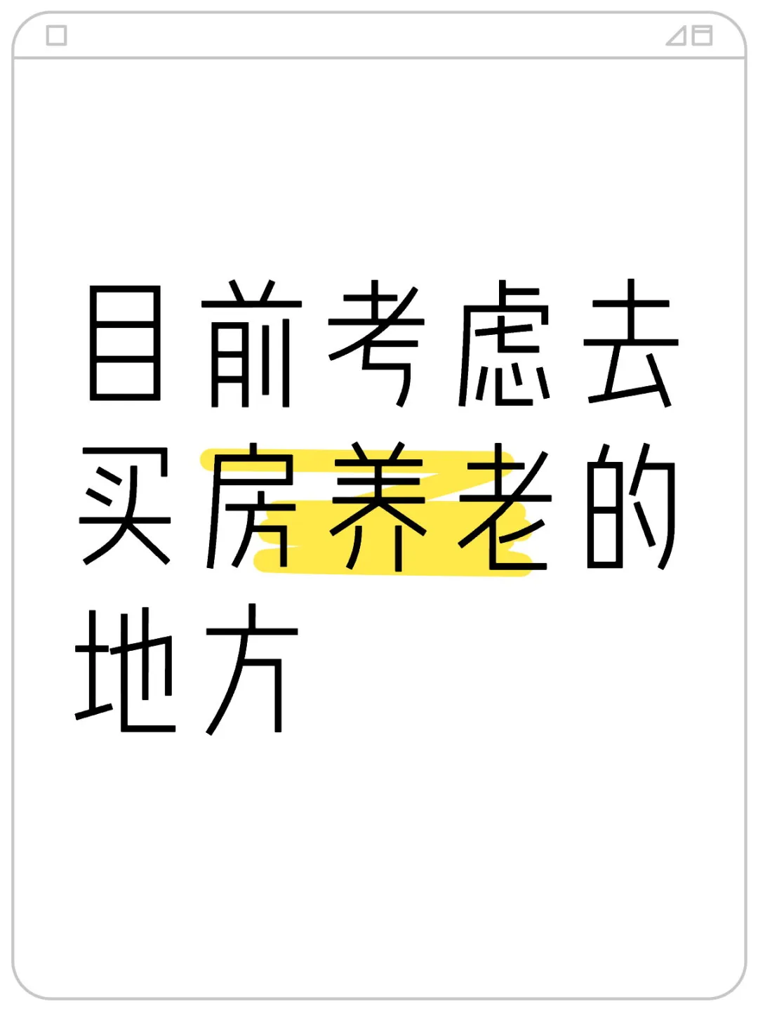 目前考虑去买房养老的地方