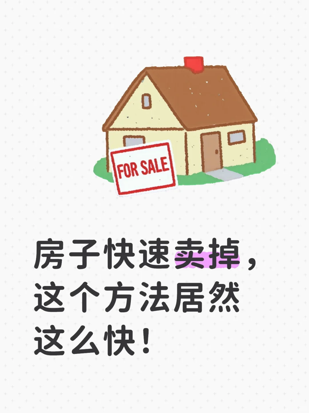 房子快速卖掉？阿里拍卖才是关键密码！