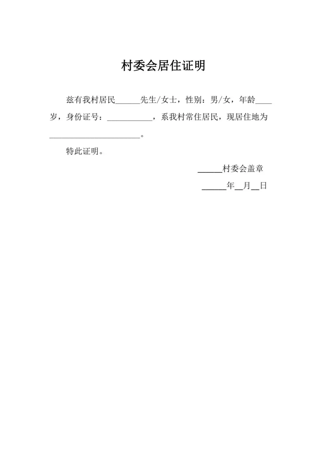 办居住证/落户/房产手续必存的居住证明