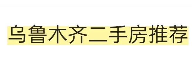 乌鲁木齐新市区二手房求推荐