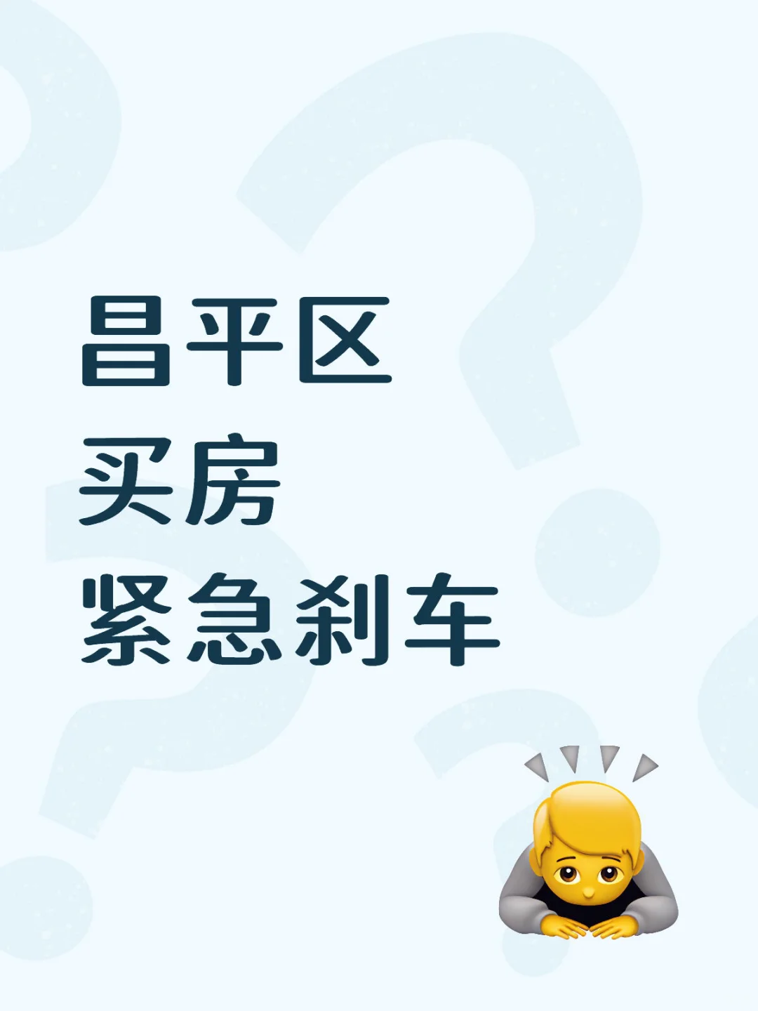 昌平区买房紧急刹车