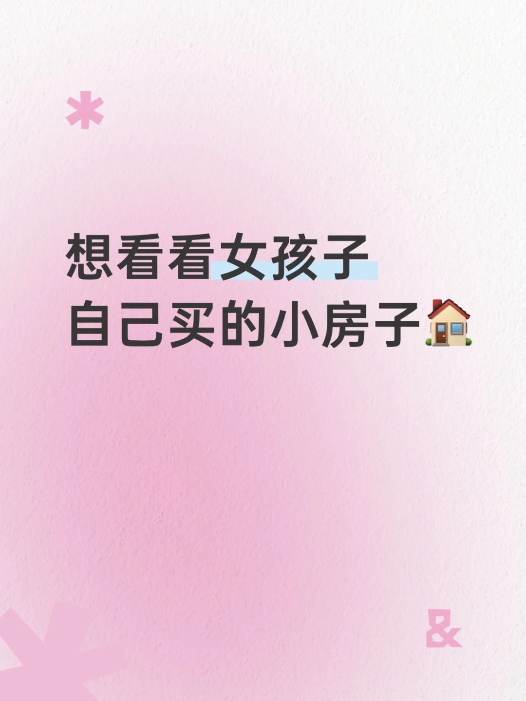 想看看女孩子自己买的小房子🏠