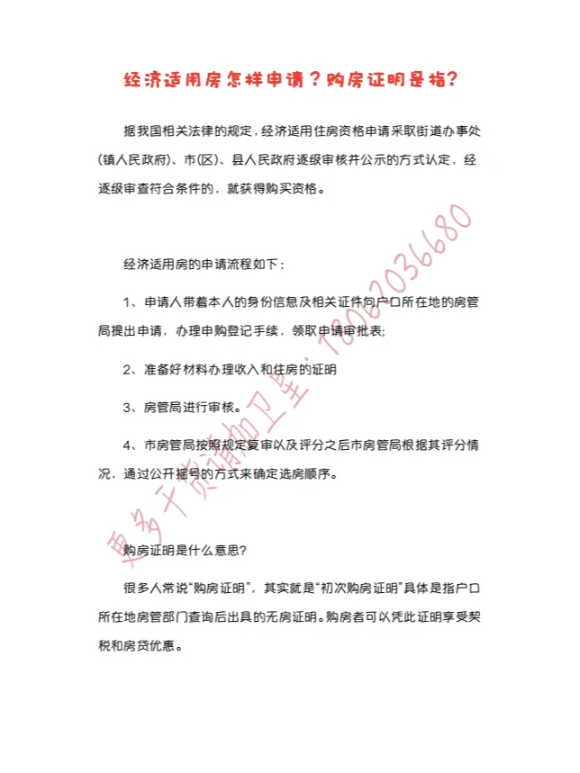 经济适用房申请指南，初次购房证明解读！