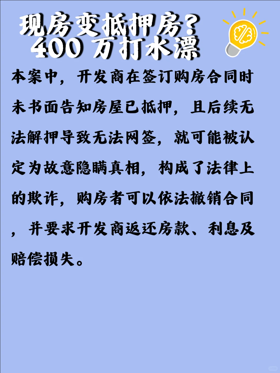 现房变抵押房？400 万打水漂