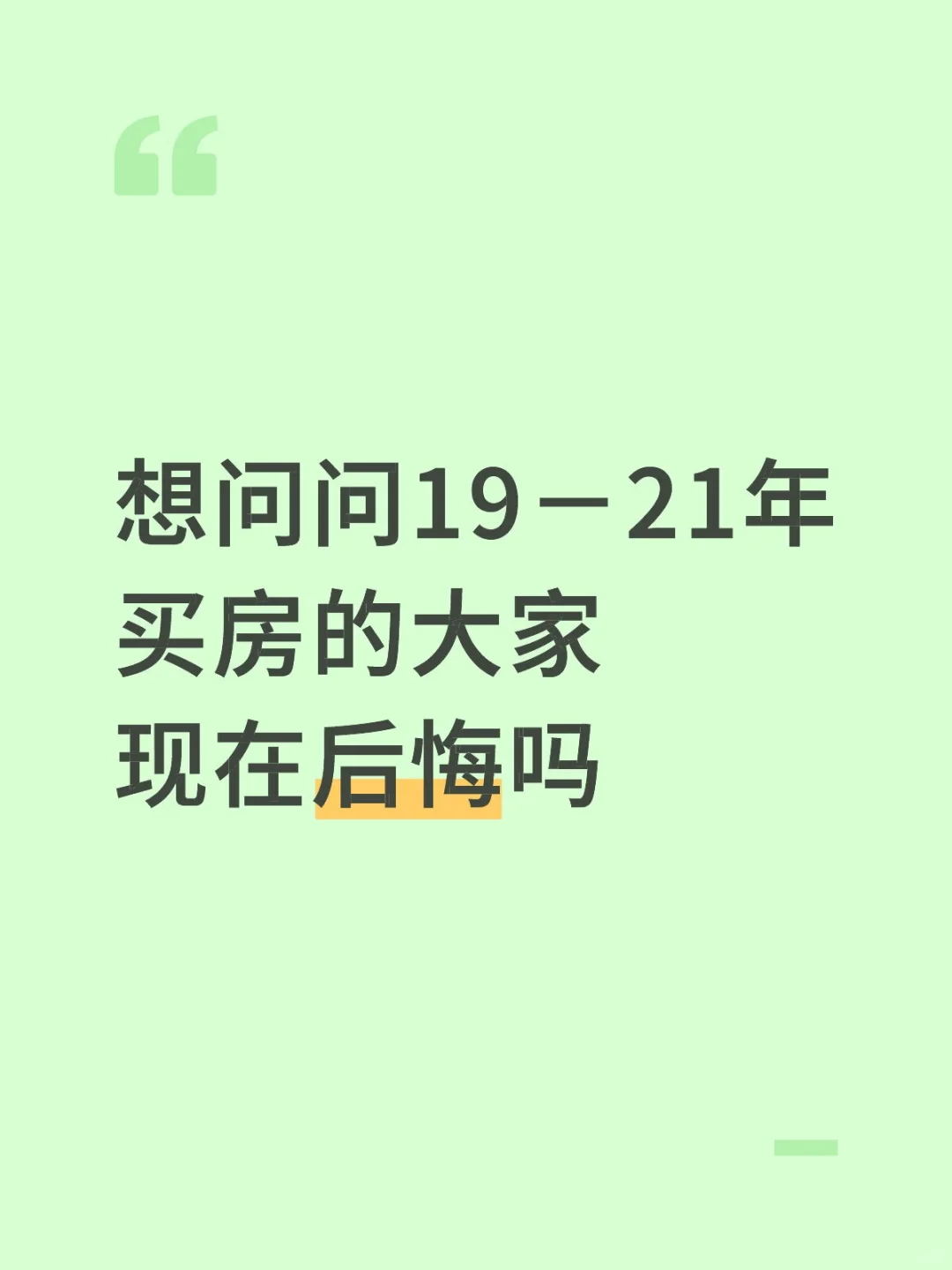 想问买房的大家，现在后悔吗