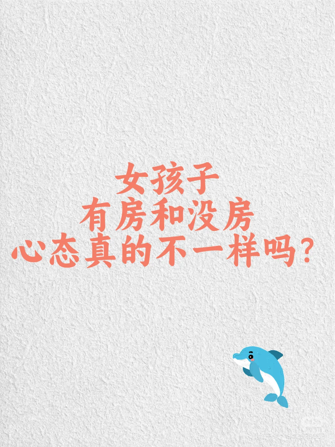 真的狠不下心买房 !