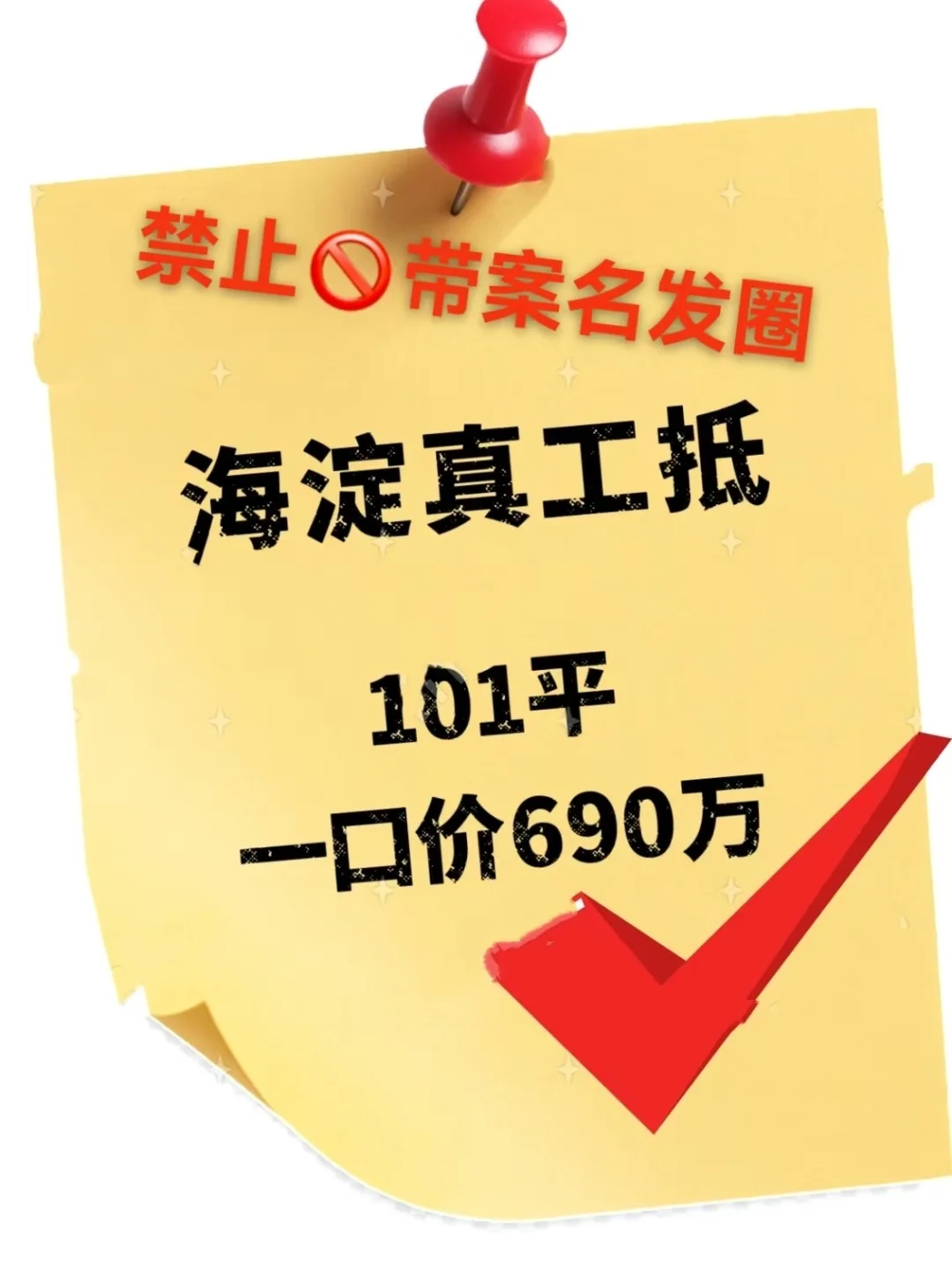 京籍限价房，真工抵！