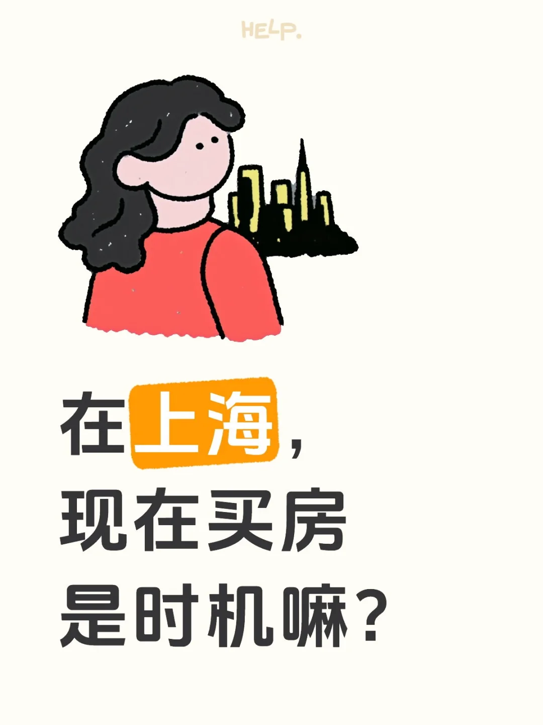在上海，现在买房是时机嘛？