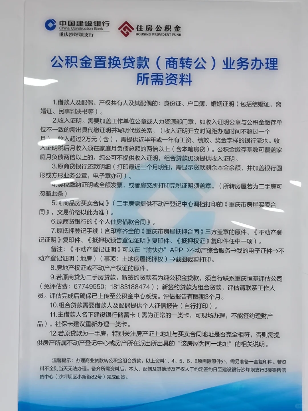 重庆建设银行商转公