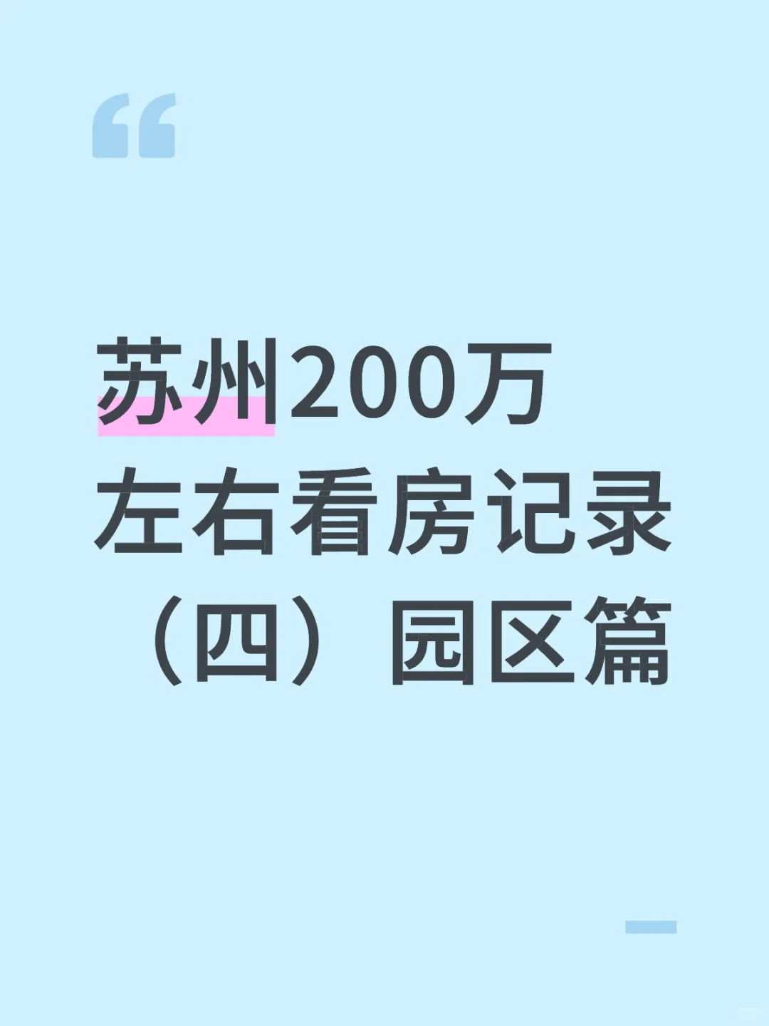 苏州200万看房一年半，经验总结