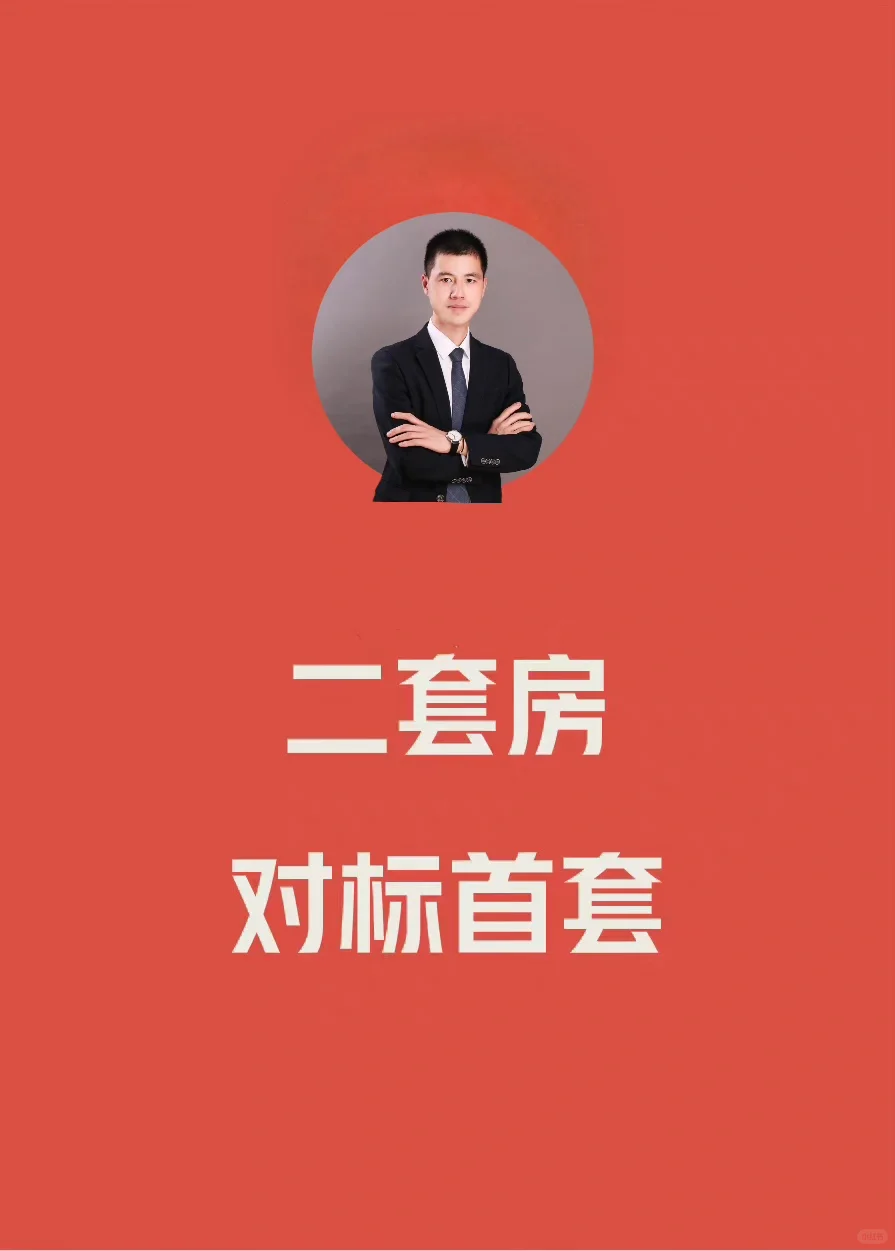二套房的首付比例也降低，不是没想到