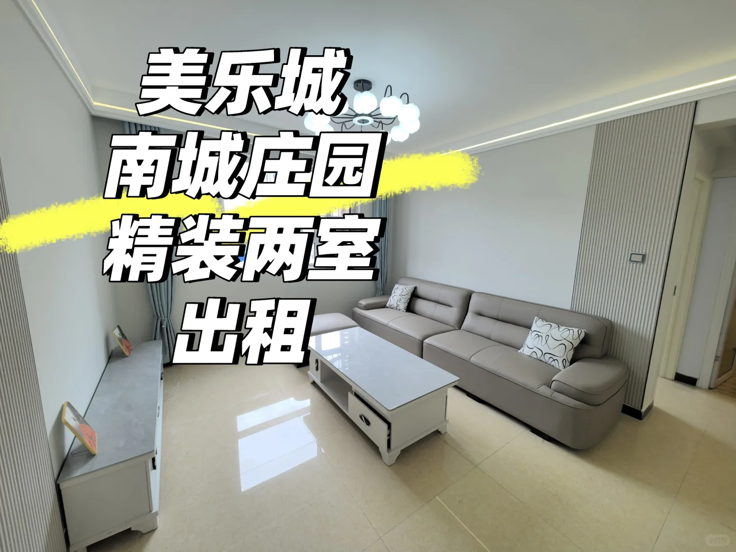 南城庄园 精装两室
